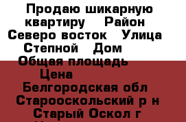 Продаю шикарную квартиру  › Район ­ Северо-восток › Улица ­ Степной › Дом ­ 18 › Общая площадь ­ 90 › Цена ­ 4 250 000 - Белгородская обл., Старооскольский р-н, Старый Оскол г. Недвижимость » Квартиры продажа   . Белгородская обл.